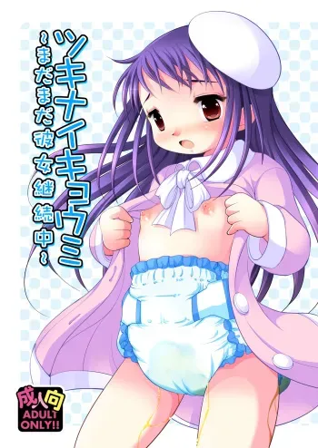 [YAH-YAH-DOH (Tetramax)] Tsukinai Kyoumi ~Madamada Kanojo Keizokuchuu~ [Digital] manga cover