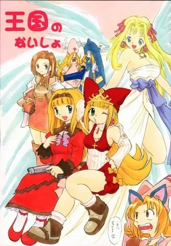 (C58) [Studio Wallaby (Deep Purple '72, Kaneko Toshiaki, Kura Oh)] Oukoku No Naisho (Puppet Princess of Marl's Kingdom) manga cover