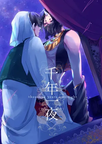 [麺] 千年一夜 manga cover