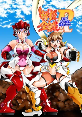 [Studio Kyawn] Senki Zenmetsu R EP 2: Tachi〇 Hibiki & Yukine Ch〇s (Senki Zesshou Symphogear) [Digital] manga cover
