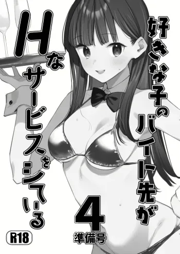 Suki na Ko no Beit Saki ga H na Service o Shiteiru 4 Junbigou | My favorite girl's part-time job offers "H services" to regular customers 4 Preview manga cover