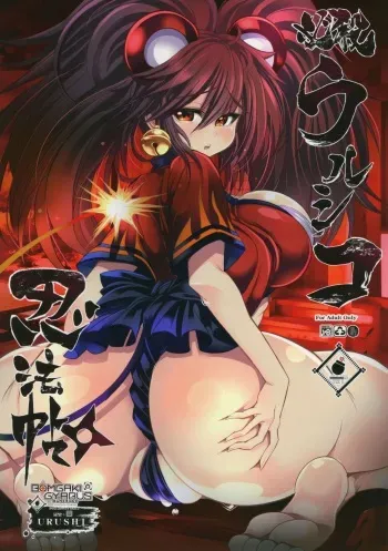 (C96) [Kikyakudou (Karateka Value)] Hissatsu Urushiko Ninpouchou (Bomber Girl) manga cover
