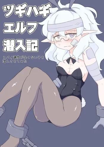 [Emission] Tugihagi Erufu Sen'nyū-ki: Supai Tekisei ga Mattaku Nai Ko o Sen'nyū Sasete Mita manga cover