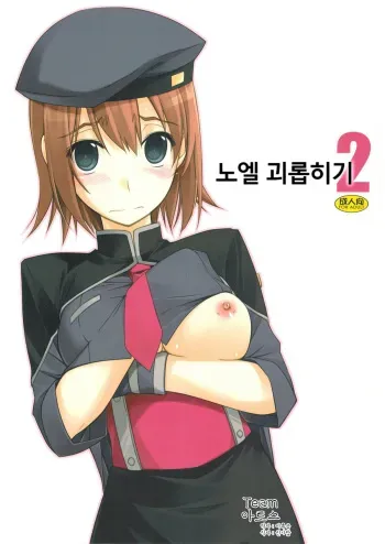 (SC54) [ANGYADOW (Shikei)] Noel Ijiri 2 (The Legend of Heroes Ao no Kiseki) [Korean] [팀 아토스] manga cover