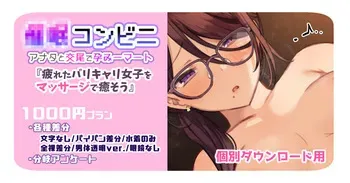 [満開開花] 催〇コンビニ『疲れたバリキャリ女〇をマッサージで癒そう』 【個別ダウンロード用】 manga cover