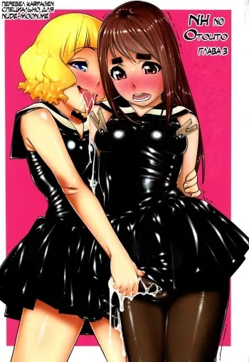 (C92) [Kudamono Monogatari (Kuroishi Ringo)] NH no Otouto 3 [Russian] [Karfagen] manga cover