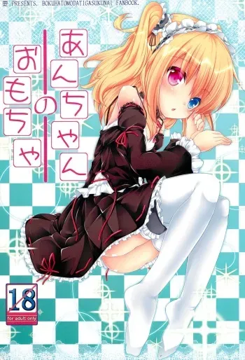 (C81) [Kaname (Siina Yuuki)] An-chan no Omocha (Boku wa Tomodachi ga Sukunai) manga cover