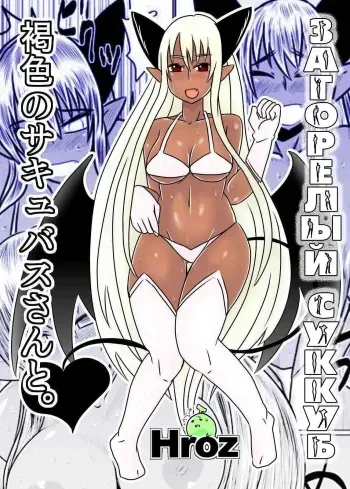 [Hroz] Kasshoku no Succubus-san to. [Russian] [Nik, Leri] manga cover