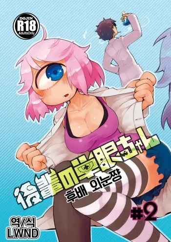 [AstroQube (masha)] Kouhai no Tangan-chan #2 | 후배 외눈쨩 #2 [Korean] [LWND] [Digital] manga cover