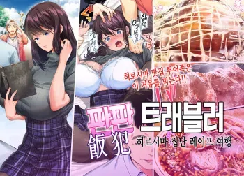 [STUDIO HUAN (Naburokku)] Panpan Travelers Hiroshima Shuudan Rape Ryokou Hen [Korean] manga cover