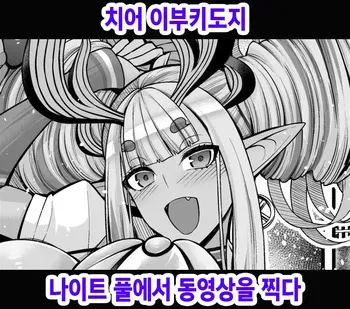 [Ankoman] Cheer Ibuki Douji, Night Pool de Douga Satsuei Suru | 치어 이부키도지 나이트 풀에서 동영상을 찍다 (Fate/Grand Order) [Korean] [Decensored] manga cover