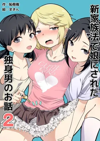 Shin Kazokuhou de Musume ni Sareta Dokushin Otoko no Ohanashi 2 manga cover