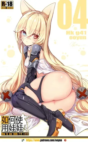 [yun-uyeon (ooyun)] How to use dolls 04 (Girls' Frontline) [Korean] manga cover