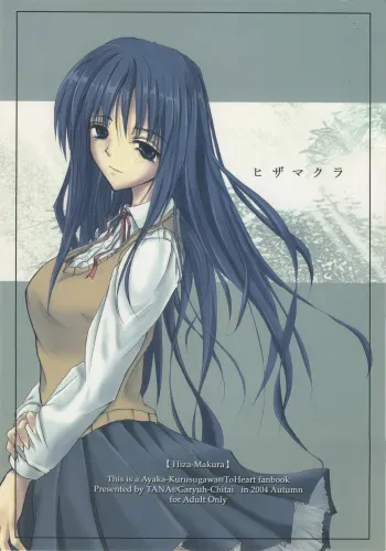 (CR36) [Garyuh-Chitai (Tana)] Hiza-Makura (To Heart) manga cover