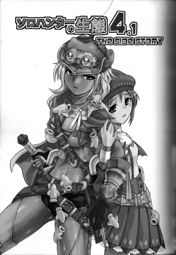 (C83) [Yokohama Junky (Makari Tohru)] Solo Hunter no Seitai 4.1 THE SIDE STORY (Monster Hunter) manga cover