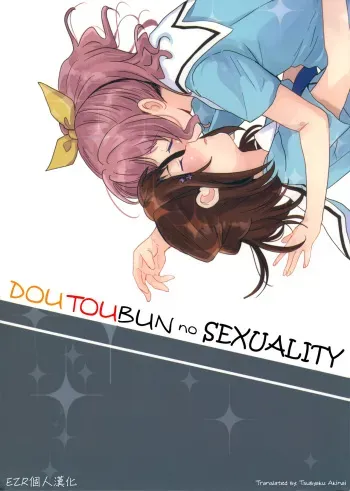 Doutoubun no Sexuality | 同等分的sexuality manga cover