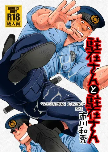 [Ichikawa Gekibansha (Ichikawa Kazuhide)] Chuuzai-san to Chuuzai-san - Policeman Lovers [Digital] manga cover