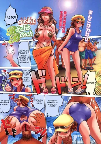 [COSiNE] Bitch's Beach (COMIC Tenma 2009-07) [Russian] [TheMaximchik] manga cover