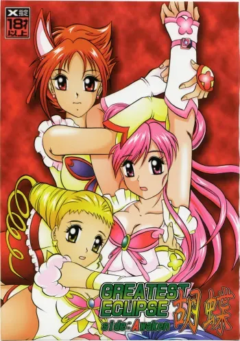 (C73) [Studio Kyawn (Murakami Masaki)] GREATEST ECLIPSE Kochou Side:A [Awaken] (Yes! Precure 5) manga cover