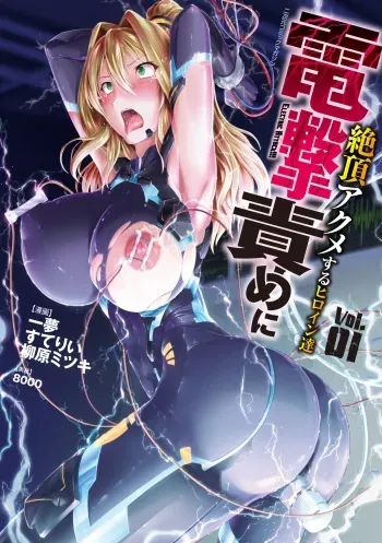 [Anthology] 2D Comic Dengeki Seme ni Zecchou Acme suru Heroine-tachi! Vol. 1 [Digital] manga cover