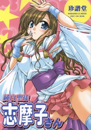 (SC26) [CHINPUDO (Marui)] Junpaku Seito Shimakosan / Pure White Disciple (Maria-sama ga Miteru) [English] manga cover