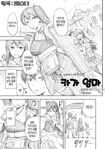 [Jyouren Kishidan (Kiasa)] Kaga Haha | 카가 엄마 (Kantai Collection -KanColle-) [Korean] [PIROS 3] manga cover