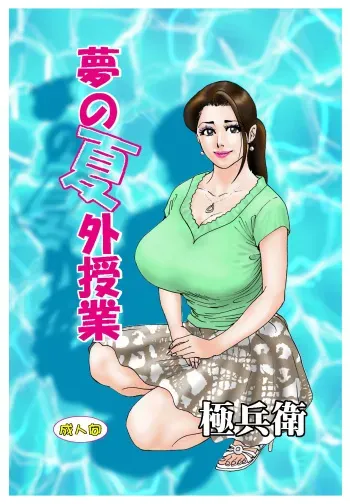 [Rafumioshi Goku Hyoe] Yume no Natsugai Jugyou manga cover