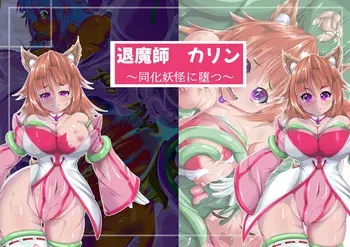 退魔師カリン～同化妖怪に堕つ～ manga cover