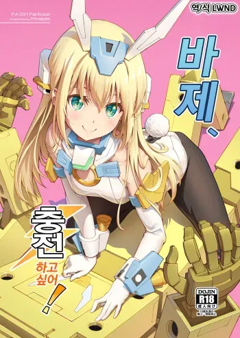 [Pinacotheca (Pinakes)] Base, Juuden Shitai! | 바제, 충전하고 싶어! (Frame Arms Girl) [Korean] [LWND] [Digital] manga cover