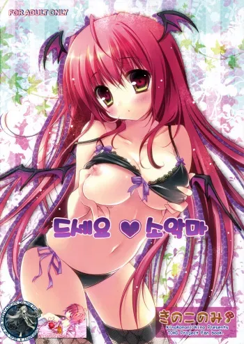 (Reitaisai 8) [Kinokonomi (kino, konomi)] Meshimase Koakuma (Touhou Project) [Korean] [WestVatican] manga cover