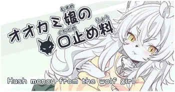 Okami Musume No Kuchidome-Ryou | Hush Money from the Wolf Girl manga cover