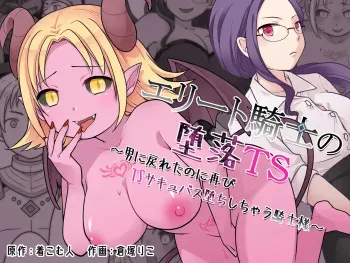Elite Kishi no Daraku TS ~ Otoko ni Modoretanoni Futatabi TS Sakyubasu Ochi Shichau Kishi-sama ~ | The Fallen Elite Knight: TS ~The Knight Who Returned to Being a Man, Only to Fall Again as a TS Succubus~ manga cover