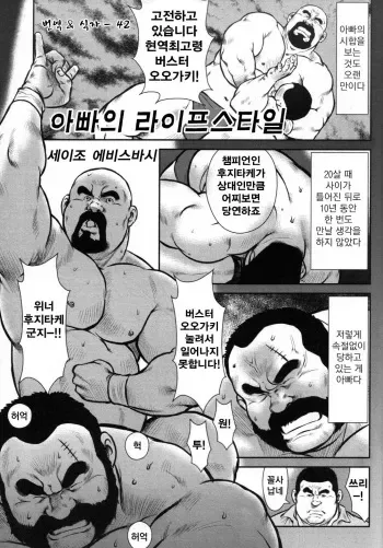[Ebisubashi Seizou] Oyaji no Ikizama | Dad's Disgraceful Life - 아빠의 라이프 스타일 [Korean] manga cover