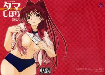 (SC40) [AXZ (Tamaki Yayoi, Yamaguchi)] Angel's Stroke 15 Tama Shibori (ToHeart2) manga cover