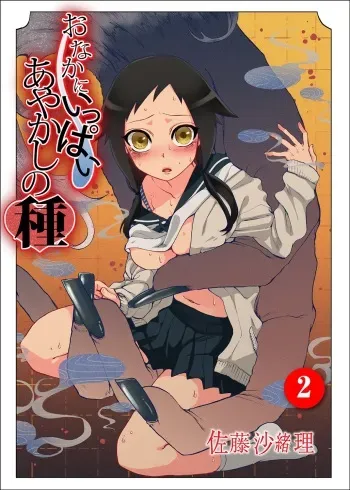 [Satou Saori] Onaka ni Ippai, Ayakashi no Tane 2 [Digital] manga cover