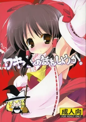 (Reitaisai 6) [Courmet-Nyankichi (Nekoyashiki Nekomaru)] Waki no Hanashi wo Shiyou ka (Touhou Project) manga cover