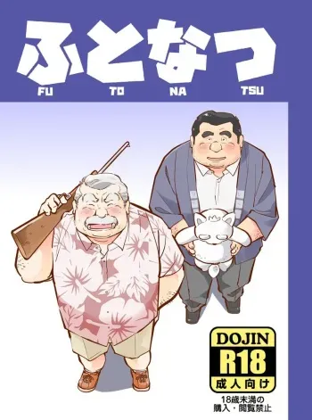 [Oyajiji Gumi (Various)] Futonatsu [Digital] manga cover