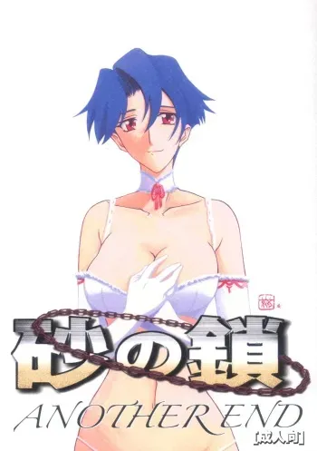 [Sankaku Apron (Sanbun Kyouden, Umu Rahi)] Suna no Kusari ANOTHER END [Korean] manga cover