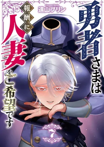 [Tooyama Burin] Yuusha-sama wa Houshuu ni Hitozuma o Gokibou desu - The hero wants a married woman as a reward 7 [Digital] manga cover