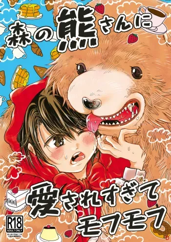 [sunamian (Sora Nakae)] Mori no Kuma-san ni Aisare Sugite Mofu Mofu [Digital] manga cover