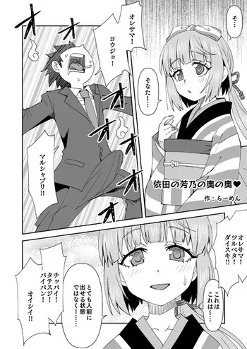 [らーめん] デレマス芳乃と暴走そなた manga cover