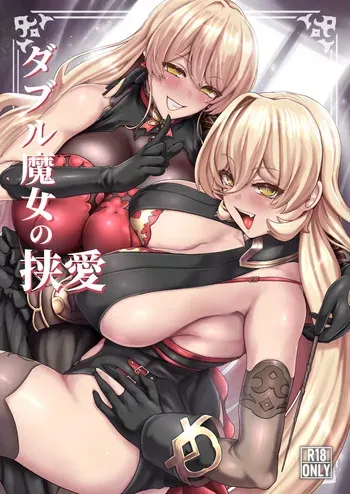 [異常彼岸戦線 (ヤルク)] ダブル魔女の挟愛 manga cover