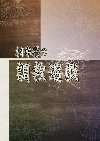 [Perceptron] Touka-sama no Choukyou Yuugi manga cover