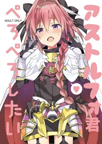 [Shishamo House, ciaociao (Araki Akira, Araki Kanao)] Astolfo-kun Peropero Shitai (Fate/Grand Order) [Digital] manga cover