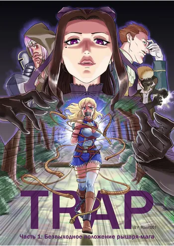 [root001] Ловушка часть 1 (Russian) [Особая Библиотека] manga cover
