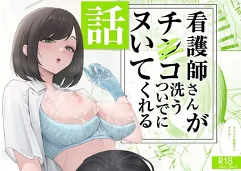 [Fuguta-ke] Kangoshi-san ga Chinko Arau Tsuide ni Nuitekureru Hanashi [Digital] manga cover