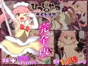 [ちゃむプロジェクト (ひつじ)] ひつじのやつナイトメア 完全版 manga cover