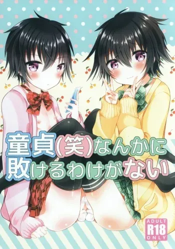 [オレンジレプシー (ここな海優)] 童貞(笑)なんかに敗けるわけがない manga cover