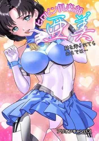 [アリオンキャンバス] ヒロピン倶楽部亜美❤第１４話 manga cover