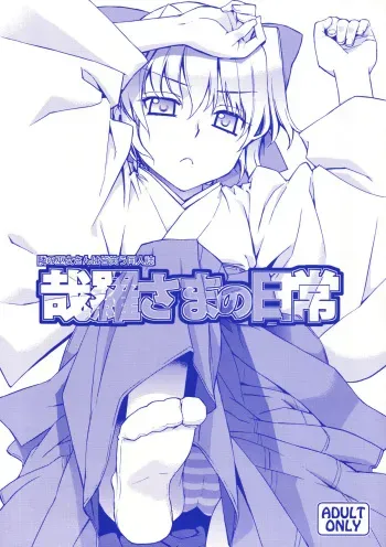(C74) [Yaya Hinta-ya (Yaya Hinata)] Kanara-sama no Nichijou (Tonari no Miko-san wa Minna Warau) manga cover